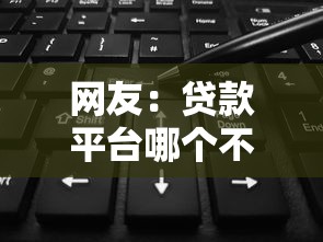 网友：贷款平台哪个不看征信？求介绍几款学生可以贷款的平台