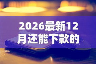 2026最新12月还能下款的网贷口子有哪些（支持支付宝），5个贷款平台不查征信无私分享