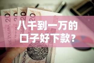 八千到一万的口子好下款?这7个个人对个人贷款平台值得一试 八千到一万的口子好下款?这7个个人对个人贷款平台值得一试