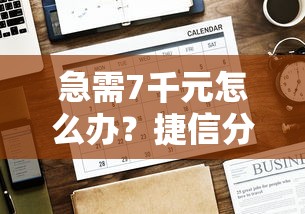 急需7千元怎么办？捷信分期哪款平台好下款试试这7个无门槛平台