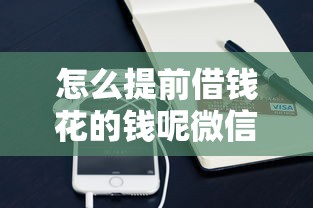 怎么提前借钱花的钱呢微信?6个支持下款到微信的不上征信记录的贷款平台 怎么提前借钱花的钱呢微信?6个支持下款到微信的不上征信记录的贷款平台