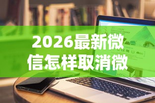 2026最新微信怎样取消微粒贷借钱,总结十个天津贷款平台! 2026最新微信怎样取消微粒贷借钱,总结十个天津贷款平台!