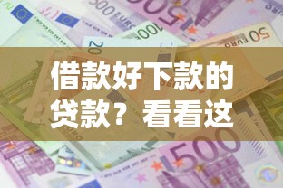借款好下款的贷款？看看这8个黑户成功获取大额贷款的平台怎么样