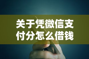 关于凭微信支付分怎么借钱,推荐7个高额度贷款平台给你 关于凭微信支付分怎么借钱,推荐7个高额度贷款平台给你