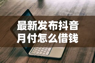 最新发布抖音月付怎么借钱到微信钱包里，私人借钱1万元有这6个渠道