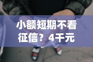 小额短期不看征信？4千元无门槛借款平台推荐，8个网贷平台查询系统盘点
