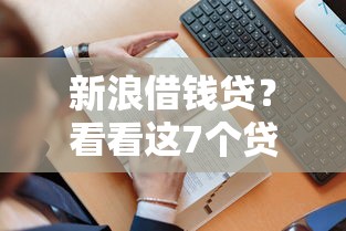 新浪借钱贷？看看这7个贷款平台有没有能下款的