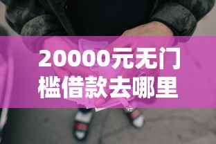 20000元无门槛借款去哪里？今日现金审核不通过看这6个平台