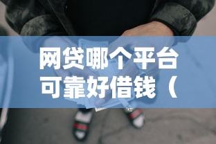 网贷哪个平台可靠好借钱（最新发布！）8个平台贷款