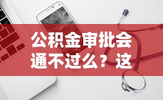 公积金审批会通不过么？这7个芝麻信用439分下款的软件可以试试