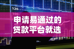 申请易通过的贷款平台就选这5个2千元17岁可以贷款的平台