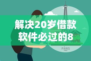 解决20岁借款软件必过的8个黑户在平台可以借款分享
