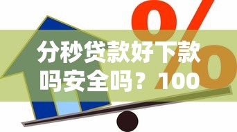 分秒贷款好下款吗安全吗？10000元无门槛借款平台推荐，5个怎么投诉贷款平台盘点