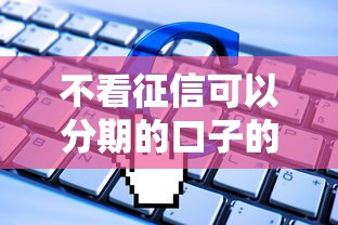 不看征信可以分期的口子的话，可以看看这7个借钱软件最好借到钱不用征信的