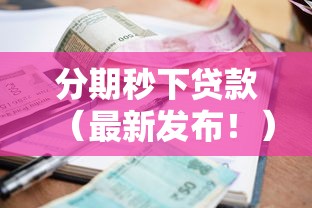 分期秒下贷款（最新发布！）9个网贷平台利息