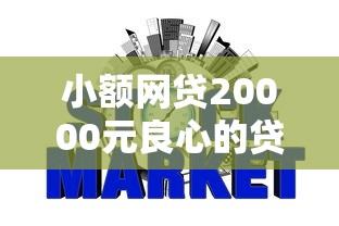 小额网贷20000元良心的贷款平台，小额贷款一分钟放款多久到账的5个平台介绍