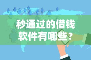 秒通过的借钱软件有哪些？分享9个现在平台可以下款