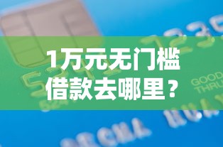 1万元无门槛借款去哪里？苹果id贷口子秒批看这7个平台