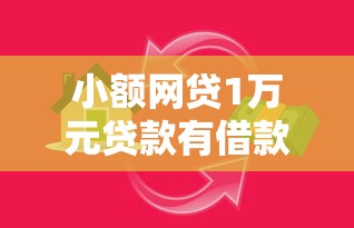 小额网贷1万元贷款有借款平台，怎么借款容易下款呢图片的5个平台介绍