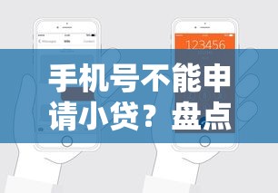 手机号不能申请小贷?盘点5个不看征征信的网货平台给你参考 手机号不能申请小贷?盘点5个不看征征信的网货平台给你参考