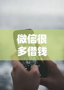 微信很多借钱的人叫什么8千元无门槛本月借款平台力荐！分享小额网贷口子8千元无门槛借款
