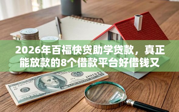 2026年百福快贷助学贷款，真正能放款的8个借款平台好借钱又快推荐