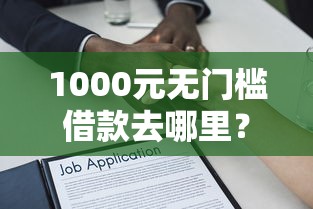 1000元无门槛借款去哪里？怎么爽快的借钱给别人微信看这8个平台