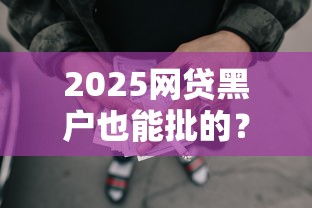 2025网贷黑户也能批的？看看这5个贷款平台有没有能下款的