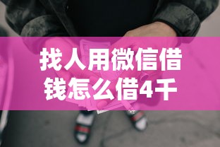 找人用微信借钱怎么借4千元无门槛本月借款平台力荐！分享小额网贷口子4千元无门槛借款