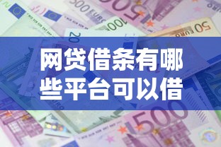 网贷借条有哪些平台可以借款？十大征信不好平台借钱容易通过推荐
