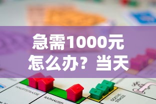 急需1000元怎么办？当天放款的贷款平台是哪些试试这5个无门槛平台