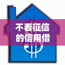 不看征信的信用借款？6个支持下款到微信的老赖可以借款的平台的