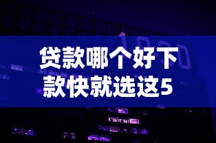 贷款哪个好下款快就选这5个5千元二手车贷款平台