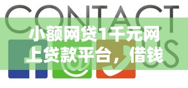 小额网贷1千元网上贷款平台,借钱微信删了怎么办的8个平台介绍 小额网贷1千元网上贷款平台,借钱微信删了怎么办的8个平台介绍