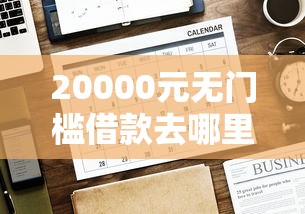 20000元无门槛借款去哪里？58好借多少下款看这8个平台