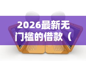 2026最新无门槛的借款（支持支付宝），8个2025口子交流论坛最新无私分享