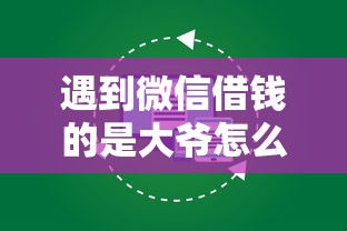 遇到微信借钱的是大爷怎么办？或可尝试这5个20岁借钱不求征信速借平台