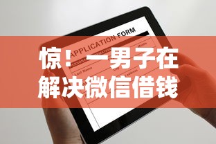 惊！一男子在解决微信借钱低息怎么申请时竟然发现5个信用分贷款平台，事后分享了出来