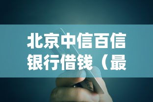 北京中信百信银行借钱（最新发布！）9个独家贷款的app