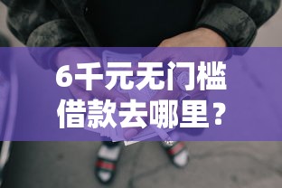 6千元无门槛借款去哪里？芝麻信用650借钱看这7个平台