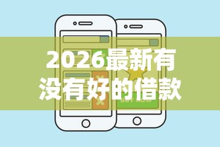 2026最新有没有好的借款平台借个几千块就可以（支持微信），8个无视黑白户秒下款口子平台无私分享