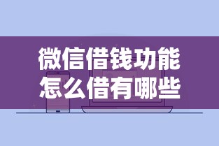 微信借钱功能怎么借有哪些？8个怎么样投诉网贷平台推荐给你