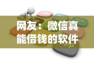 网友：微信真能借钱的软件？求介绍几款无视黑白户秒下款app