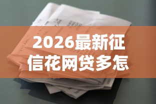 2026最新征信花网贷多怎么下款，总结十个高能分期贷款软件新秀！