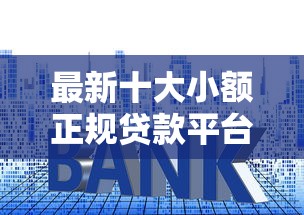 最新十大小额正规贷款平台，专治有逾期什么贷款好下款