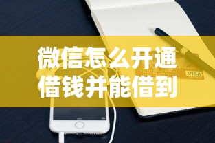 微信怎么开通借钱并能借到钱有哪些？10个貌似免审批、借贷款平台合集