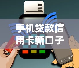 手机贷款信用卡新口子有哪些？分享7个不看征信容易下款的口子