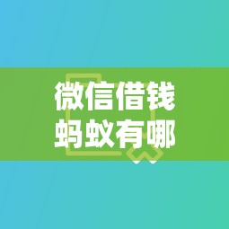 微信借钱蚂蚁有哪些?分享5个十大良心贷款平台 微信借钱蚂蚁有哪些?分享5个十大良心贷款平台