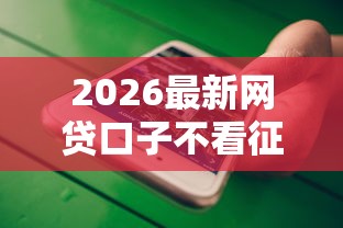 2026最新网贷口子不看征信（支持微信），6个不看征信和负债的贷款平台无私分享