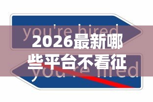 2026最新哪些平台不看征信的，总结十个天津贷款平台！
